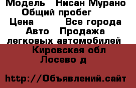  › Модель ­ Нисан Мурано  › Общий пробег ­ 130 › Цена ­ 560 - Все города Авто » Продажа легковых автомобилей   . Кировская обл.,Лосево д.